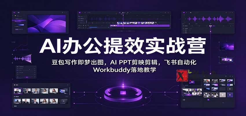 AI办公提效实战营:豆包写作即梦出图,AI PPT剪映剪辑,飞书自动化 Workbuddy落地教学 20261029050106-6ae2d31247088.jpg