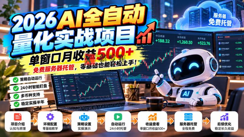 2026AI全自动量化实战项目，单窗口月收益500+，免费服务器托管，零基础也能轻松上手！【揭秘】-新发现资源网