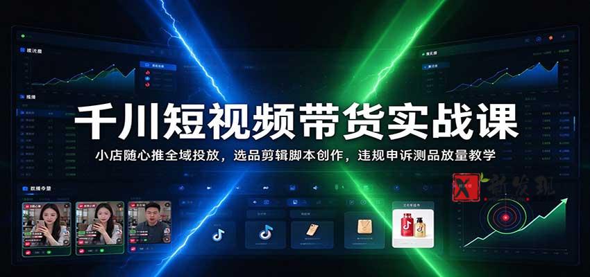 千川短视频带货实战课:小店随心推全域投放,选品剪辑脚本创作,违规申诉测品放量教学 20261029050208-6ae2d35041864.jpg