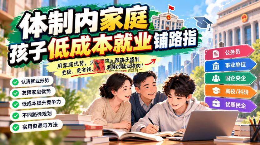 某公众号付费文章：体制内家庭，孩子低成本就业铺路指-新发现资源网