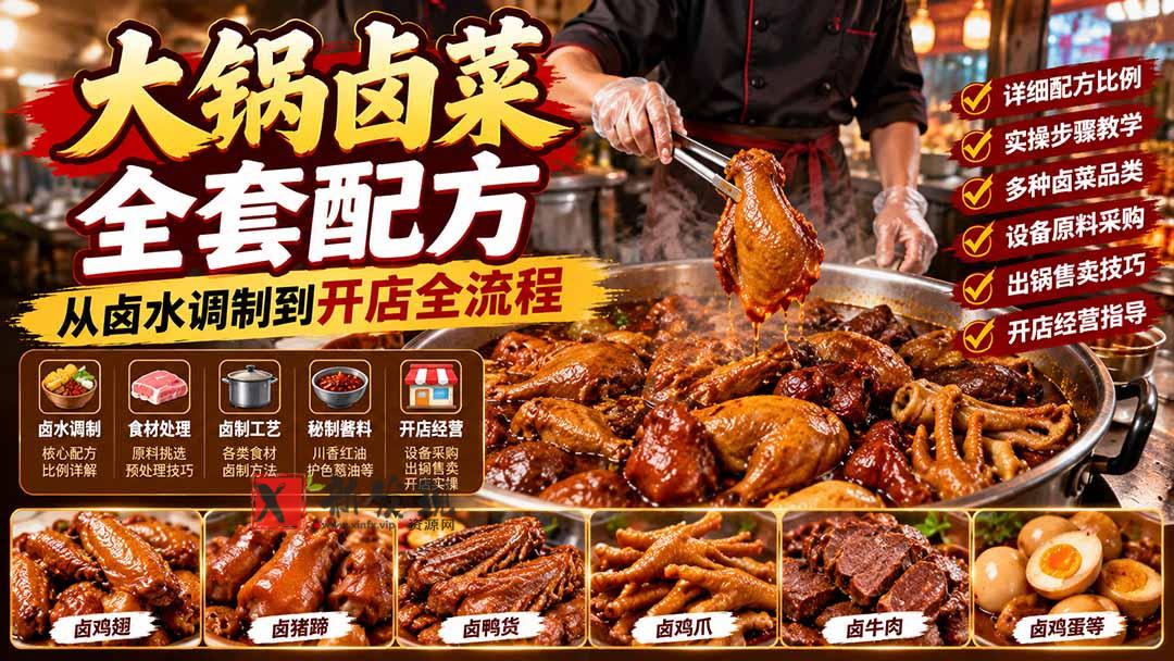 大锅卤菜全套配方，从卤水调制到开店全流程，感觉学会了去摆摊也不错-新发现资源网