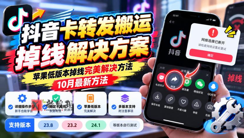 抖音卡转发搬运掉线解决方案，苹果低版本掉线完美解决方法，10月最新方法，抖音版本23.8/23.2/24.1等版本自行测试-新发现资源网