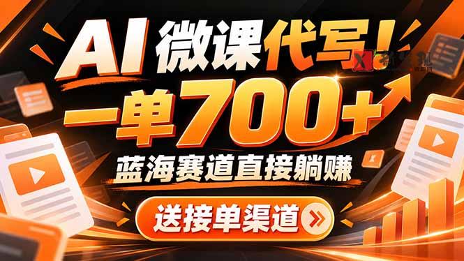 AI动画代做微课！一单 700+，蓝海赛道直接躺赚，送接单渠道+工具-新发现资源网