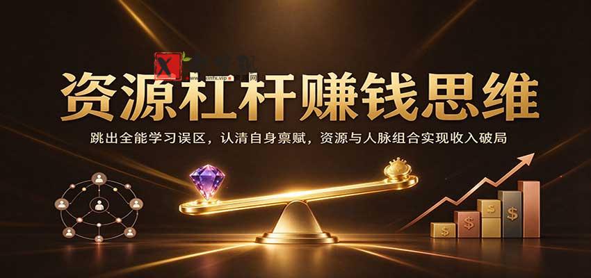 资源杠杆赚钱思维:跳出全能学习误区,认清自身禀赋,资源与人脉组合实现收入破局 20261029090055-6ae30b473f7a2.jpg