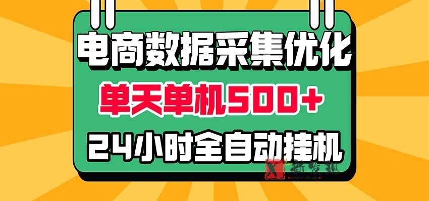 电商数据采集优化!单机单天收益 500+,24小时全自动挂机,小白也能做 20261029090126-6ae30b6622470.jpg