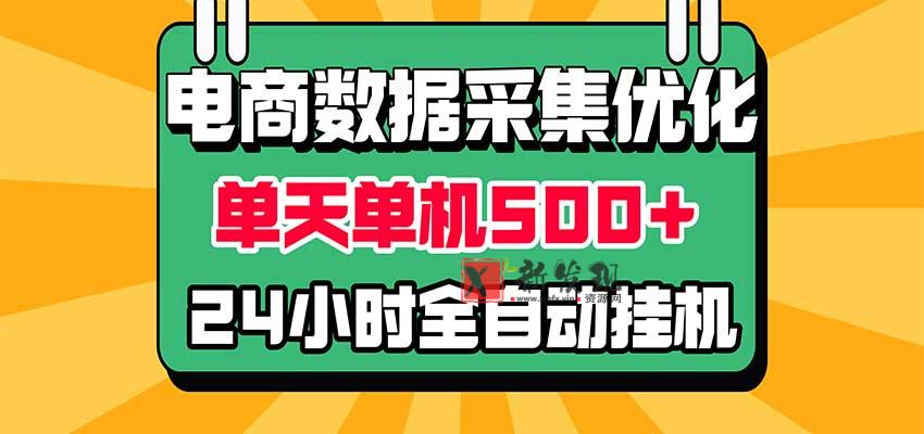 电商数据采集优化!单机单天收益 500+,24小时全自动挂机,小白也能做-新发现资源网