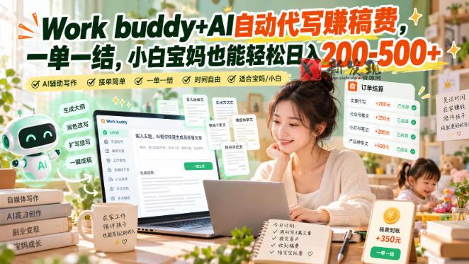 Work buddy+AI自动代写賺稿费，一单一结，小白宝妈也能轻松日入200-500+-新发现资源网