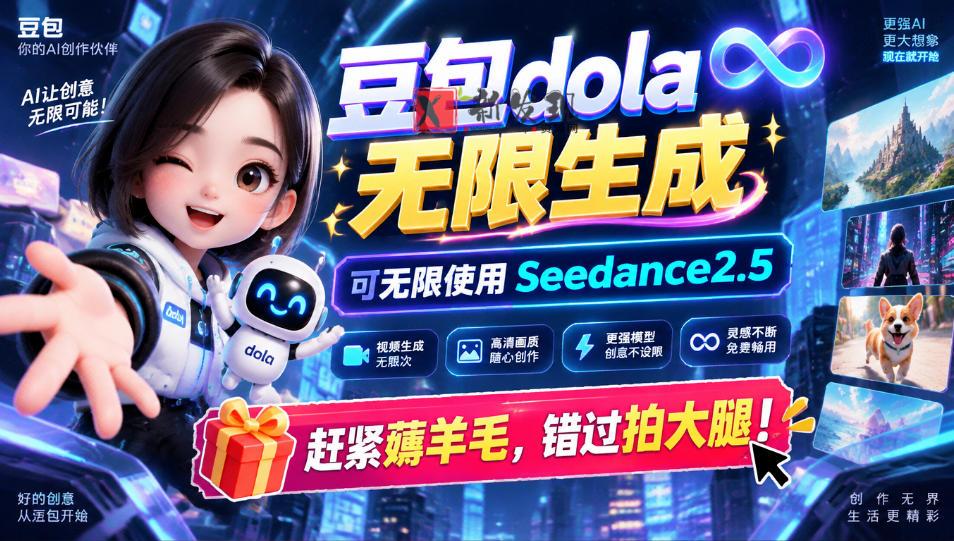 1029最新豆包dola无限生成技术，可以无限生成sseedance2.5，赶紧薅羊毛，和谐拍大腿-新发现资源网