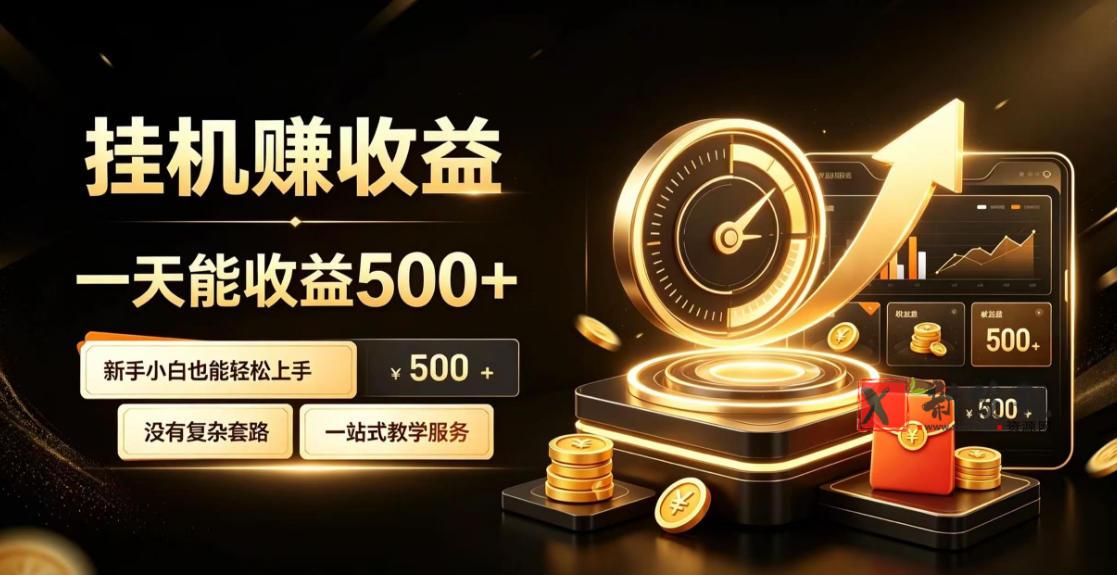 电脑自动挂G副业，一次搭建，打造稳定被动收入，月增收1w-3w【揭秘】-新发现资源网