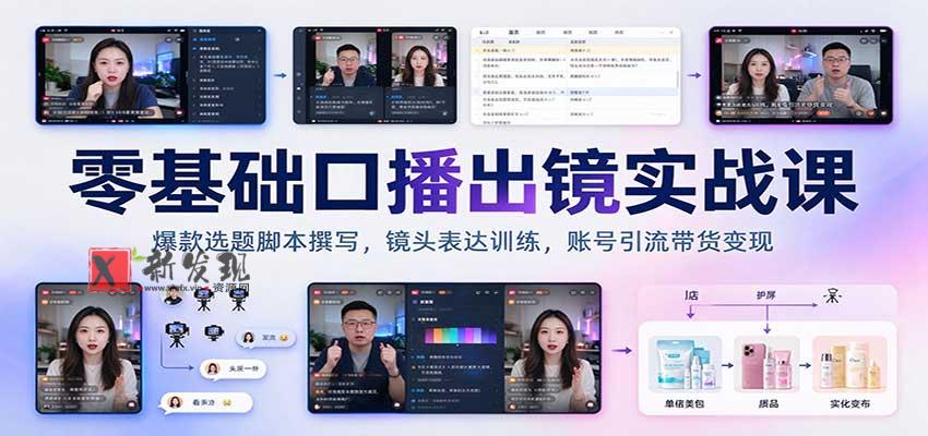 零基础口播出镜实战课:爆款选题脚本撰写,镜头表达训练,账号引流带货变现 20261029170035-6ae37bb33947f.jpg