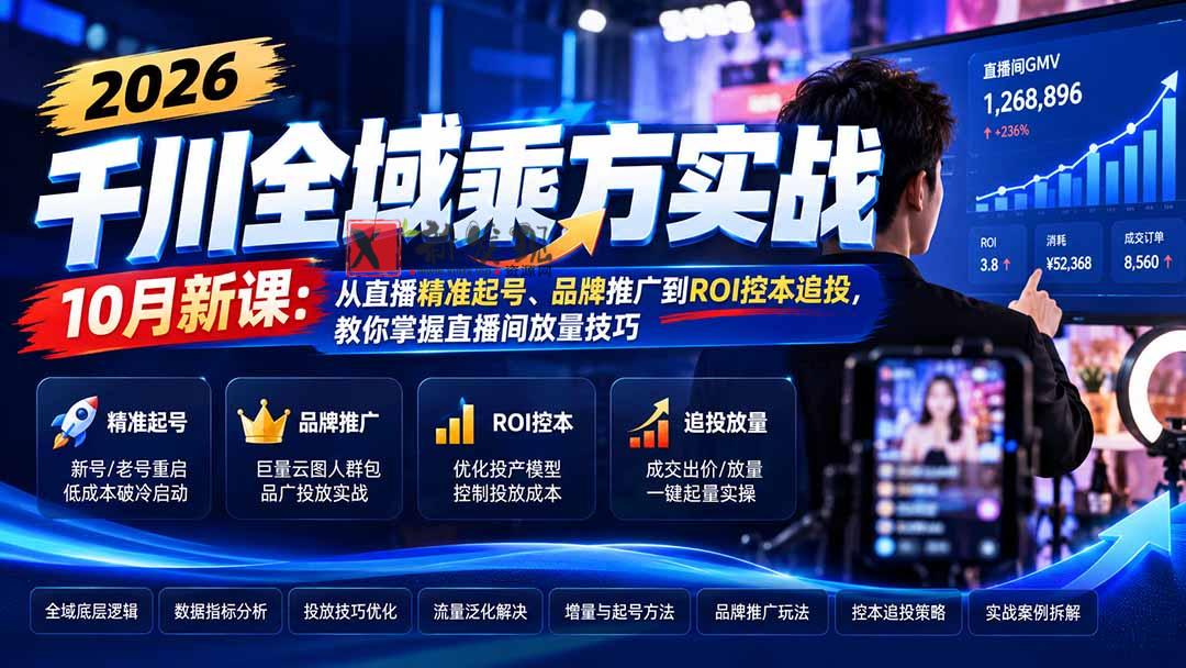 (21147期)2026千川全域乘方实战-10月新课:从直播精准起号、品牌推广到ROI控本追投,教你掌握直播间放量技巧 20261029170048-6ae37bc06a362.jpg