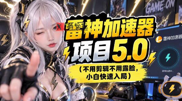 雷神项目：图文推广的完整流程，一期讲清（附避坑）-新发现资源网