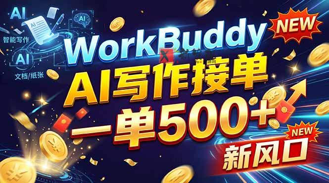 (21254期)WorkBuddy+AI自动写稿,一单一结,0基础也能日赚200-500+ 20261030050105-6ae424914da5e.jpg