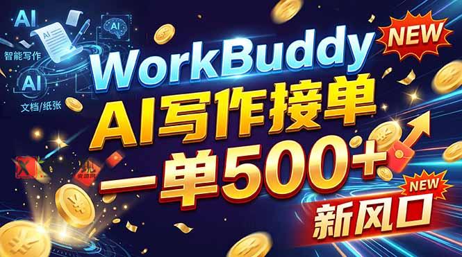 WorkBuddy+AI自动写稿，一单一结，0基础也能日赚200-500+-新发现资源网