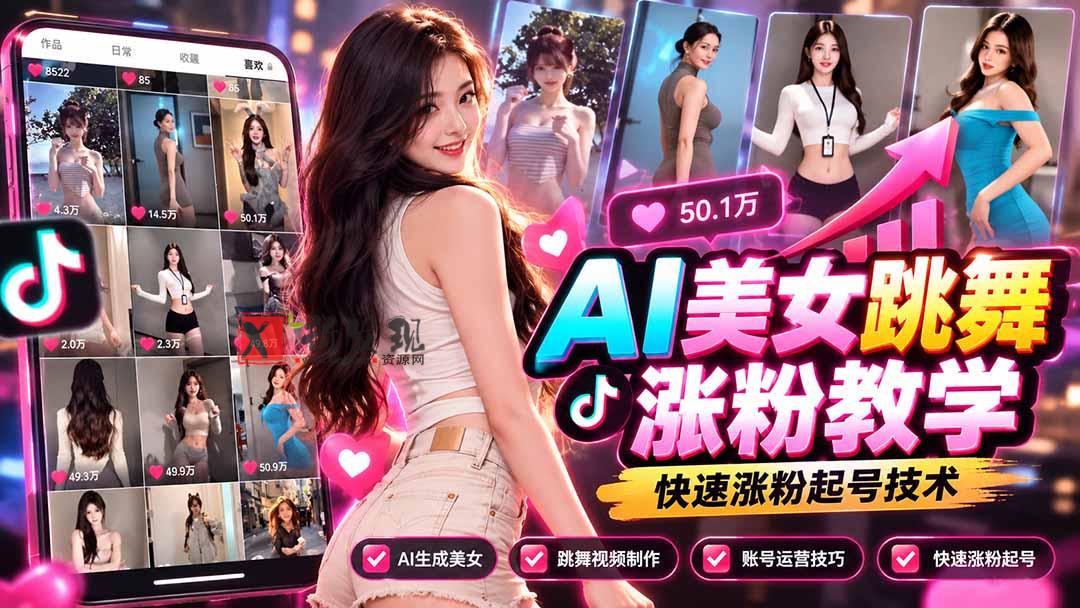AI美女跳舞涨粉教学，AI生成美女，跳舞视频制作，账号运营与快速起号涨粉-新发现资源网