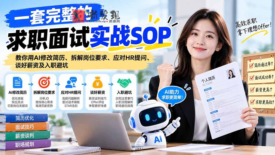 一套完整的求职面试实战SOP：教你用AI修改简历、拆解岗位要求、应对HR提问、谈好薪资及入职避坑-新发现资源网