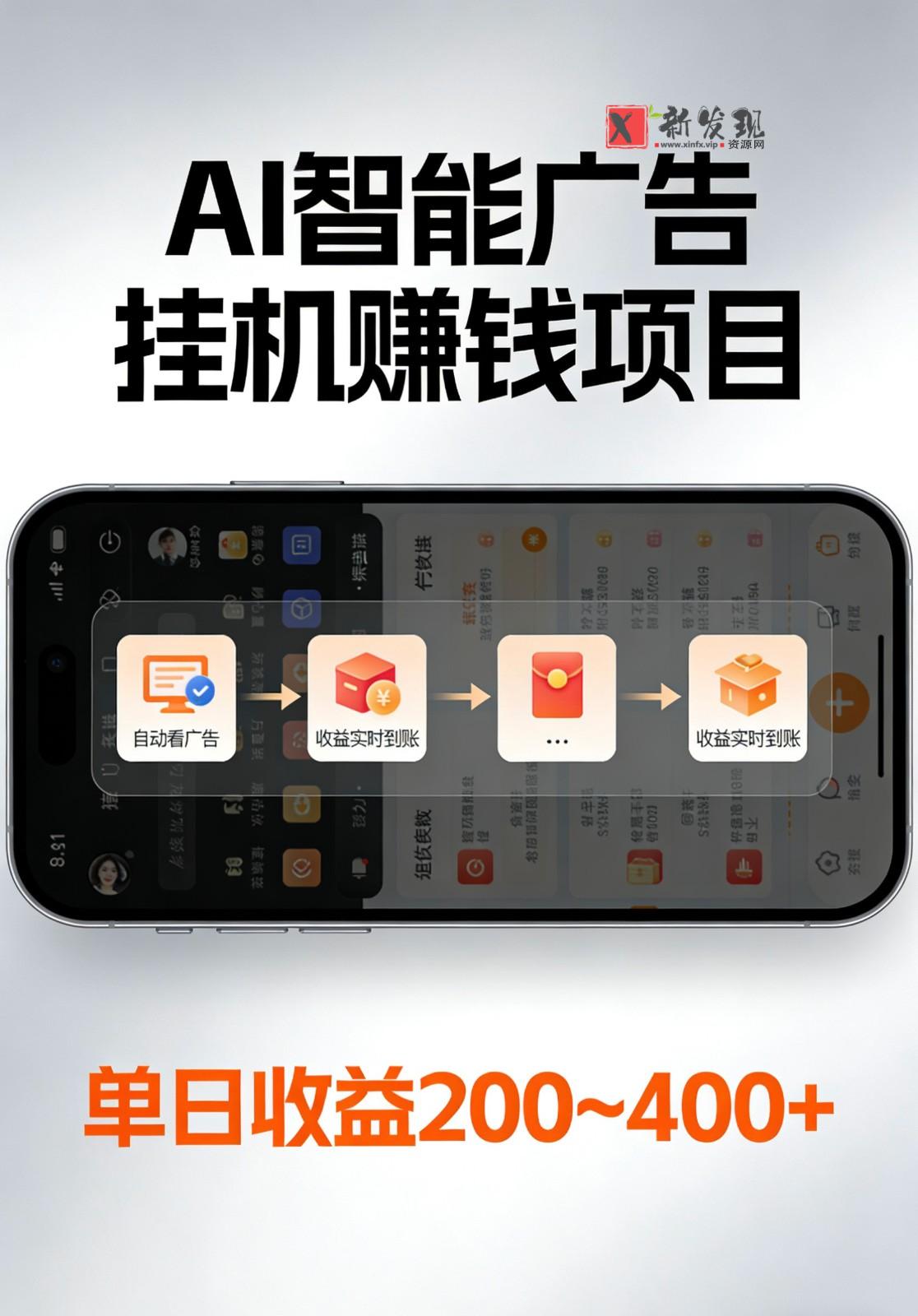 AI智能挂机看广告，全程智能自动运行刷广告赚收益，每日稳定收益200-400+-新发现资源网