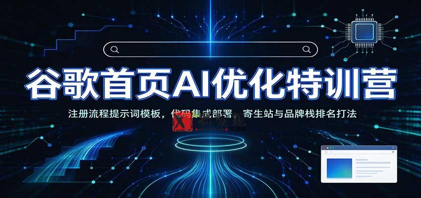 谷歌首页AI优化特训营：AI工具赋能SEO，次级站点搭建，寄生站与品牌栈排名打法-新发现资源网