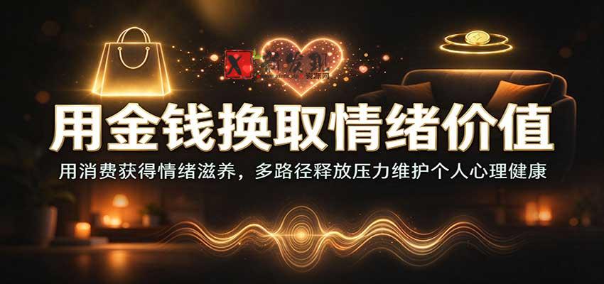 用金钱换取情绪价值：用消费获得情绪滋养，多路径释放压力维护个人心理健康-新发现资源网