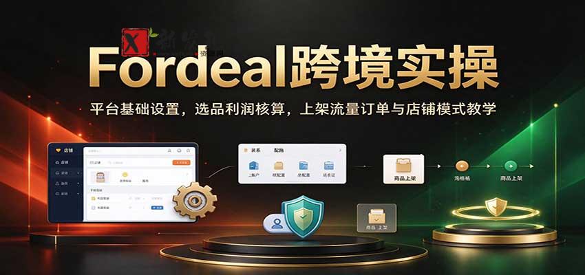Fordeal跨境实操:平台基础设置,选品利润核算,上架流量订单与店铺模式教学【初阶】 20261030170105-6ae4cd5121e0f.jpg