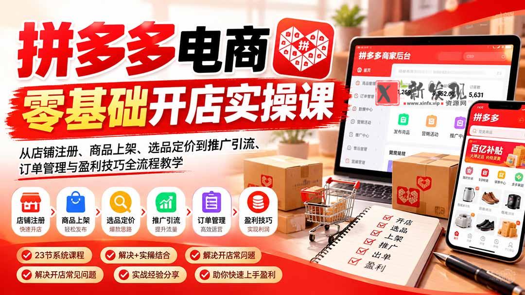 (21261期)拼多多电商零基础开店实操课:从店铺注册、商品上架、选品定价到推广引流、订单管理与盈利技巧全流程教学 20261031030134-6ae55a0e387e2.jpg