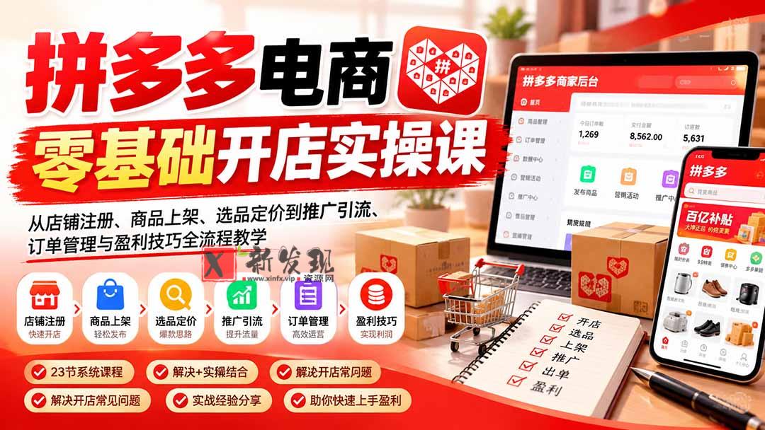 (21261期)拼多多电商零基础开店实操课:从店铺注册、商品上架、选品定价到推广引流、订单管理与盈利技巧全流程教学 20261031030134-6ae55a0e657ea.jpg