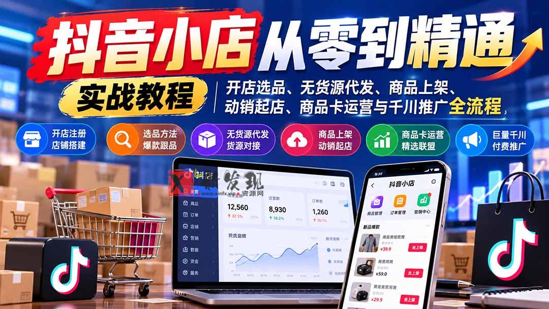 (21264期)抖音小店从零到精通实战教程:开店选品、无货源代发、商品上架、动销起店、商品卡运营与千川推广全流程 20261031030158-6ae55a2641e60.jpg