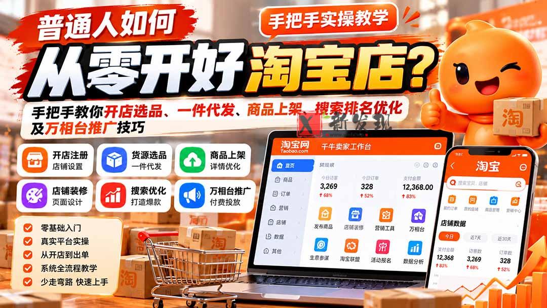 普通人如何从零开好淘宝店？手把手教你开店选品、一件代发、商品上架、搜索排名优化及万相台推广技巧-新发现资源网