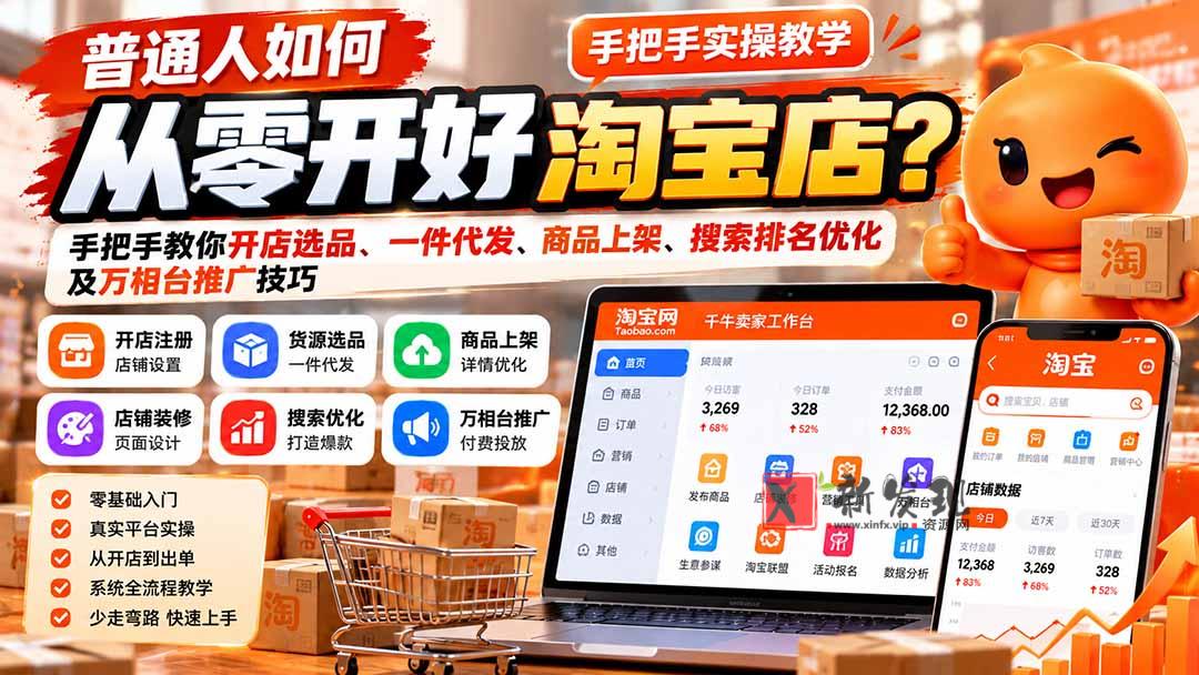 (21265期)普通人如何从零开好淘宝店?手把手教你开店选品、一件代发、商品上架、搜索排名优化及万相台推广技巧 20261031030206-6ae55a2e1409a.jpg