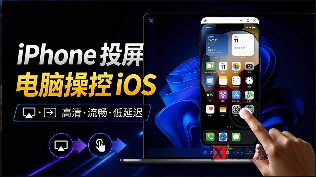 (21270期)iPhone 投屏到 Windows 电脑,还支持操控IOS系统,多台设备能同时上屏,有点意思 iPhoneMirror 20261031050201-6ae57649e7ba0.jpg
