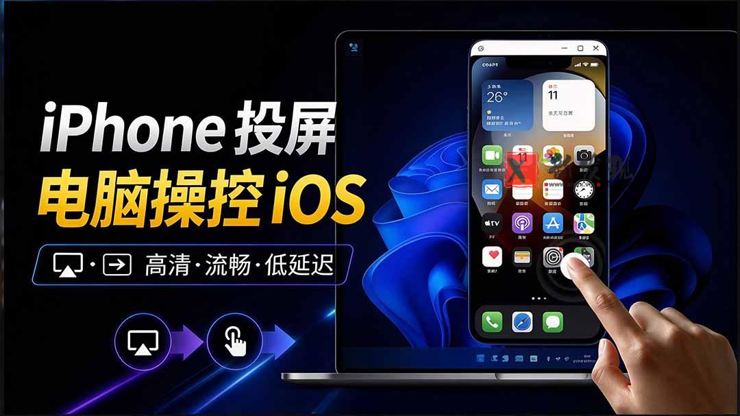 iPhone 投屏到 Windows 电脑，还支持操控IOS系统，多台设备能同时上屏，有点意思 iPhoneMirror-新发现资源网