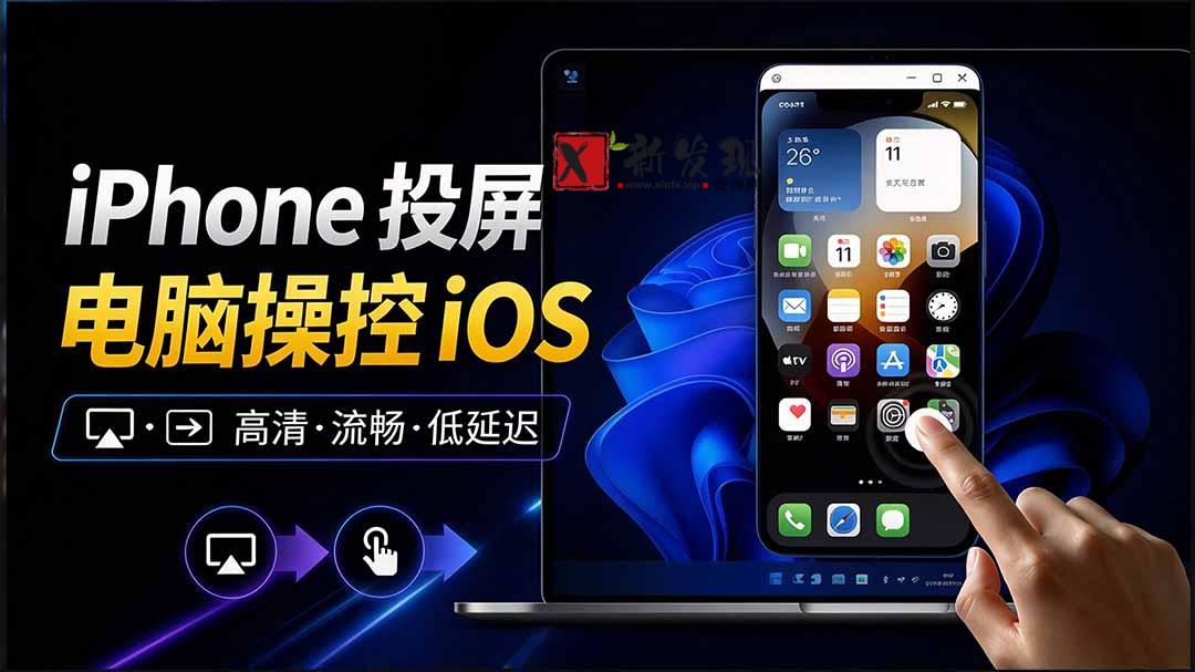 (21270期)iPhone 投屏到 Windows 电脑,还支持操控IOS系统,多台设备能同时上屏,有点意思 iPhoneMirror 20261031050202-6ae5764a1baf5.jpg