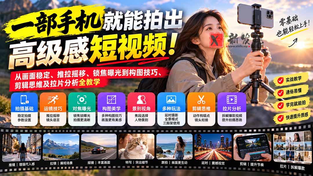 (21272期)一部手机就能拍出高级感短视频!从画面稳定、推拉摇移、锁焦曝光到构图技巧、剪辑思维及拉片分析全教学 20261031050233-6ae57669ce4f1.jpg