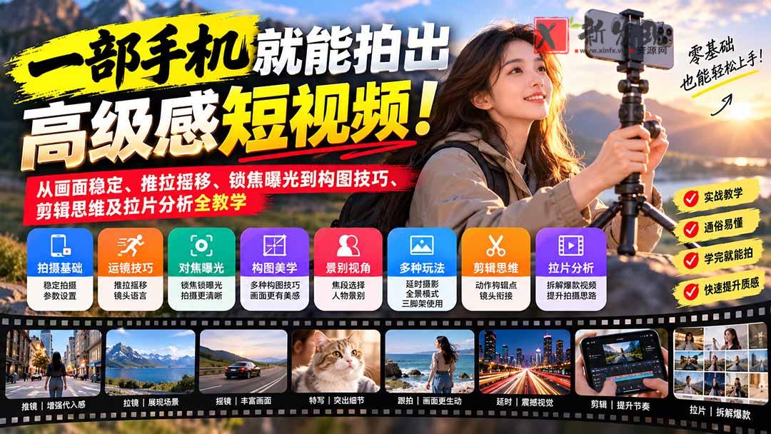 (21272期)一部手机就能拍出高级感短视频!从画面稳定、推拉摇移、锁焦曝光到构图技巧、剪辑思维及拉片分析全教学 20261031050233-6ae57669ee06f.jpg
