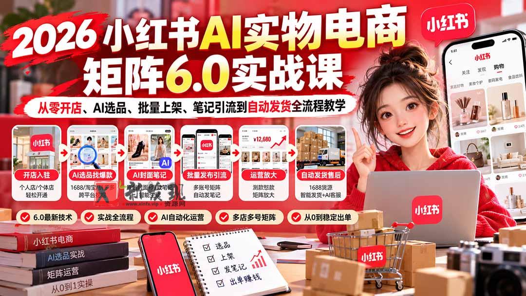 (21274期)2026小红书AI实物电商矩阵6.0实战课:从零开店、AI选品、批量上架、笔记引流到自动发货全流程教学 20261031050300-6ae5768416eb7.jpg