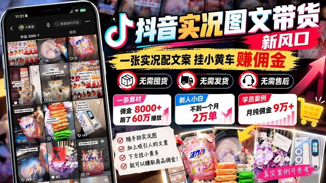 (21275期)【无水印】抖音实况图文带货新风口:一张实况图配文案挂小黄车赚佣金,无需囤货发货售后,一条素材佣金8000+跑了60万 20261031070055-6ae59227ad97f.jpg