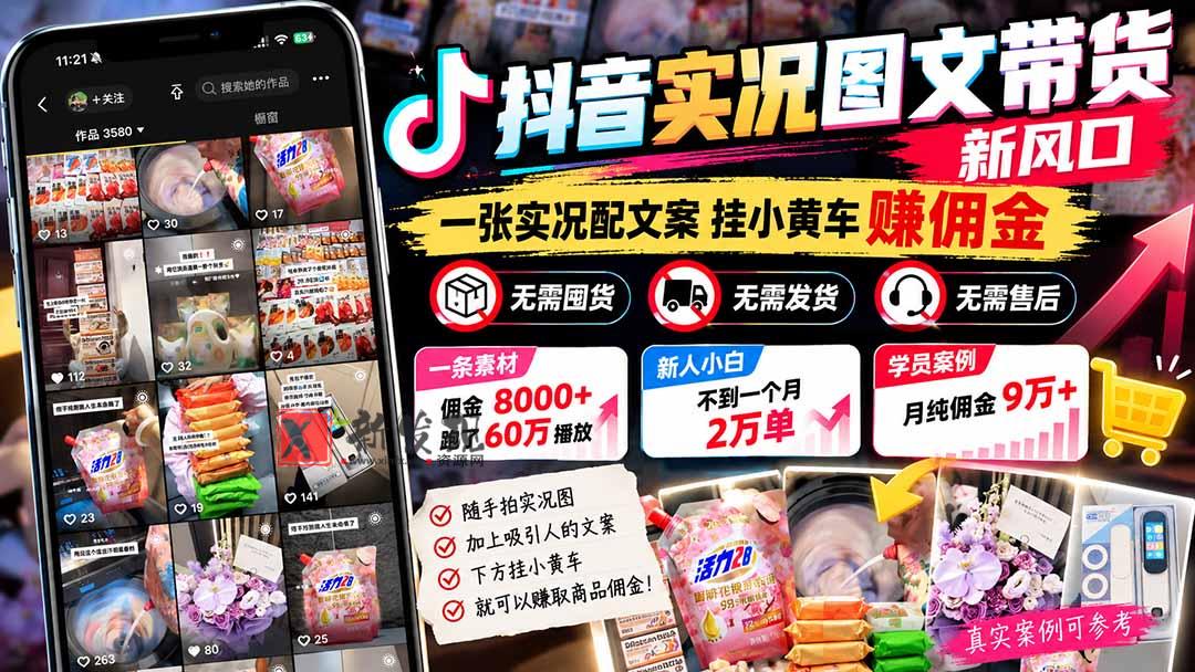 【无水印】抖音实况图文带货新风口：一张实况图配文案挂小黄车赚佣金，无需囤货发货售后，一条素材佣金8000+跑了60万-新发现资源网