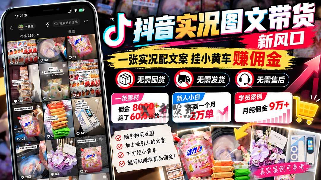 (21275期)【无水印】抖音实况图文带货新风口:一张实况图配文案挂小黄车赚佣金,无需囤货发货售后,一条素材佣金8000+跑了60万 20261031070055-6ae59227d695a.jpg