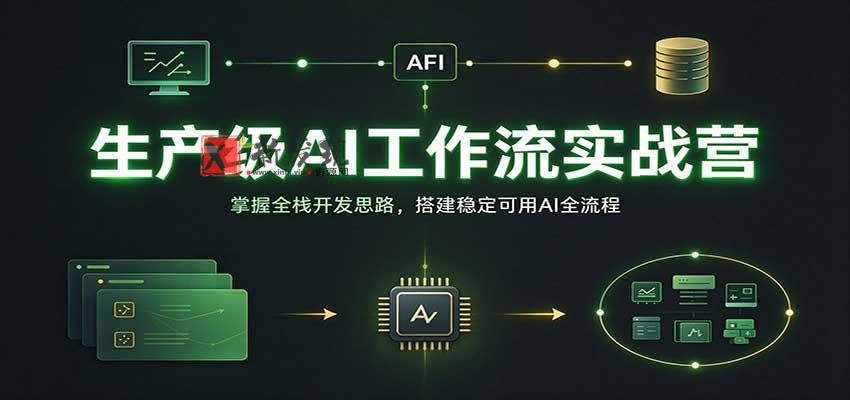 生产级AI工作流实战营:掌握全栈开发思路,搭建稳定可用AI全流程 20261031070112-6ae59238874cd.jpg