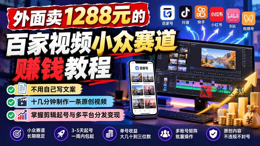(21276期)外面卖1288元的百家视频小众赛道赚钱教程:不用自己写文案,十几分钟制作一条原创视频,掌握剪辑起号与多平台分发 20261031070112-6ae592388d4ba.jpg