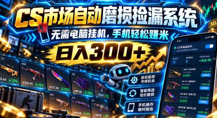 CS市场自动磨损捡漏系统，无需电脑挂机，手机轻松赚米，日入300+-新发现资源网