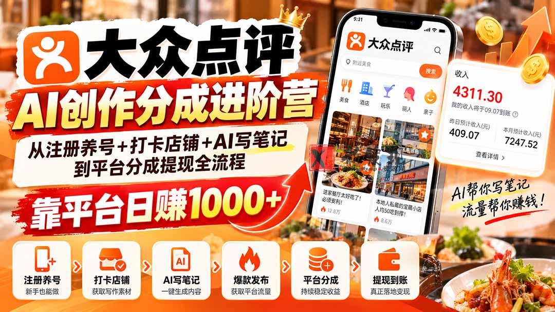 大众点评AI创作分成进阶营:从注册养号+打卡店铺+AI写笔记到平台分成提现全流程,靠平台日赚1000+-新发现资源网
