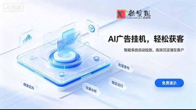 AI 智能广告挂机｜日入 300 + 上不封顶，新手宝妈上班族的新副业-新发现资源网