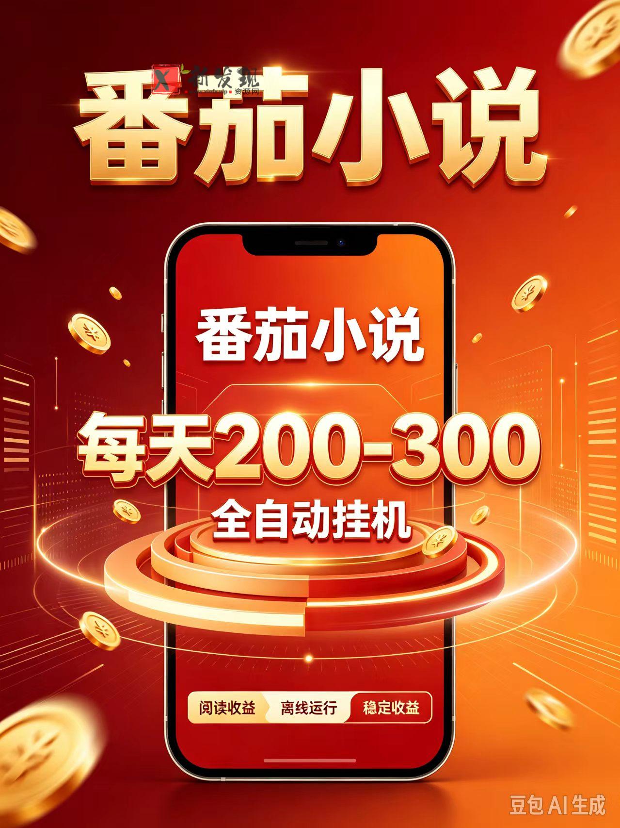 门槛极低的番茄全自动小说，日入200-300，项目非常火爆-新发现资源网