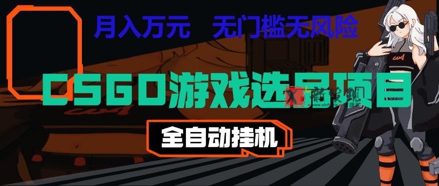 长期稳定的AI自动化游戏，日入千元，稳定运行三年，任何人都可以做！！-新发现资源网