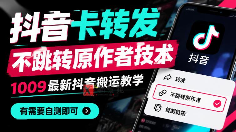 抖音卡转发不跳转原作者技术，1009最新抖音搬运教学，有需要自测-新发现资源网