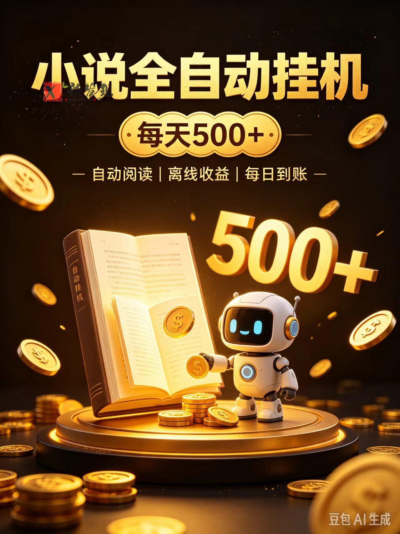 番茄全自动小说0门槛副业，日入300+，躺赚稳定风口项目-新发现资源网