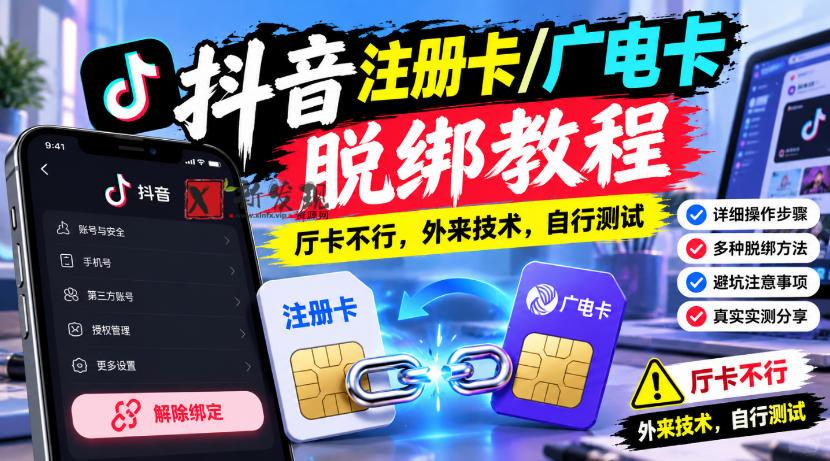 抖音注册卡/广电卡脱绑教程，厅卡不行，外来技术，自行测试-新发现资源网