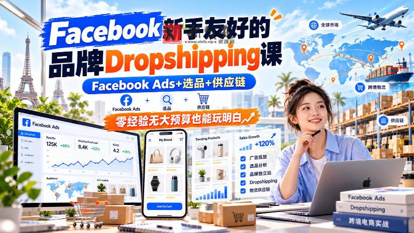 Facebook新手友好的品牌Dropshipping课，Facebook Ads+选品+供应链，零经验无大预算也能玩明白【原创双语字幕】-新发现资源网