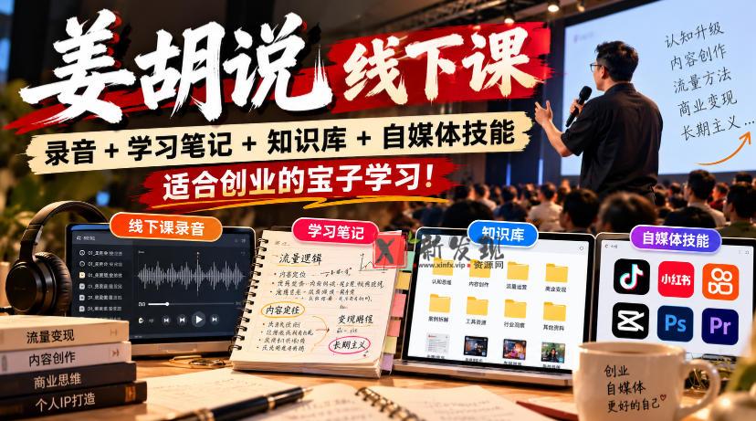 姜胡说线下课录音＋学习笔记＋知识库＋自媒体技能，​适合创业的宝子学习！-新发现资源网